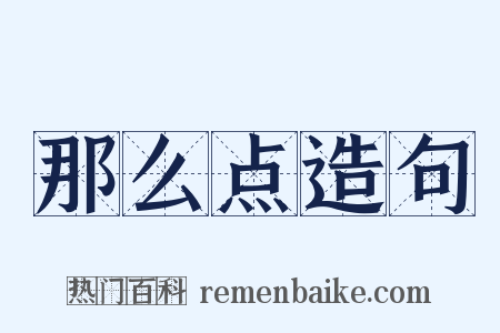 那么点造句是什么意思的图片